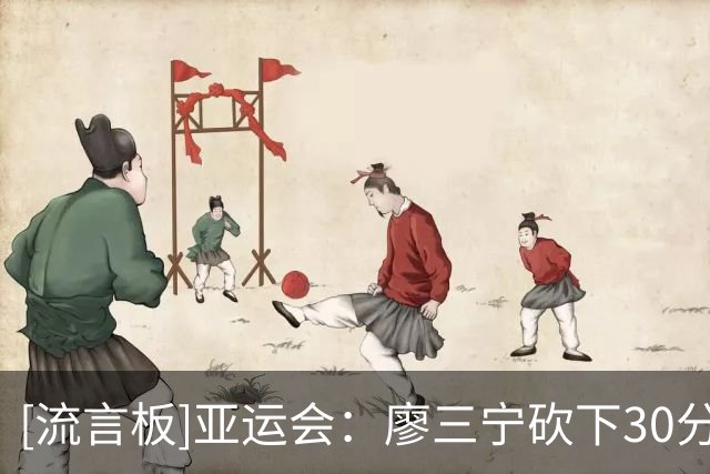 [流言板]亚运会：廖三宁砍下30分，中国男篮87-78战胜沙特晋级四强